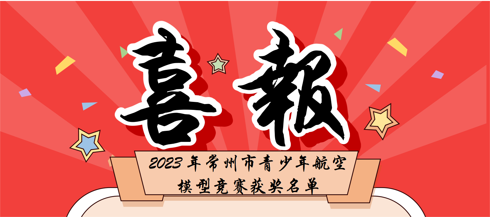 【喜報】科技點燃少年夢--熱烈祝賀拓普思學員(yuán)在2023年常州市青少年航空模型競賽中(zhōng)再獲佳績！