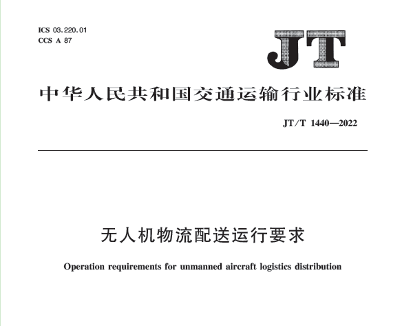 交通運輸行業标準《無人機物(wù)流配送運行要求》解讀