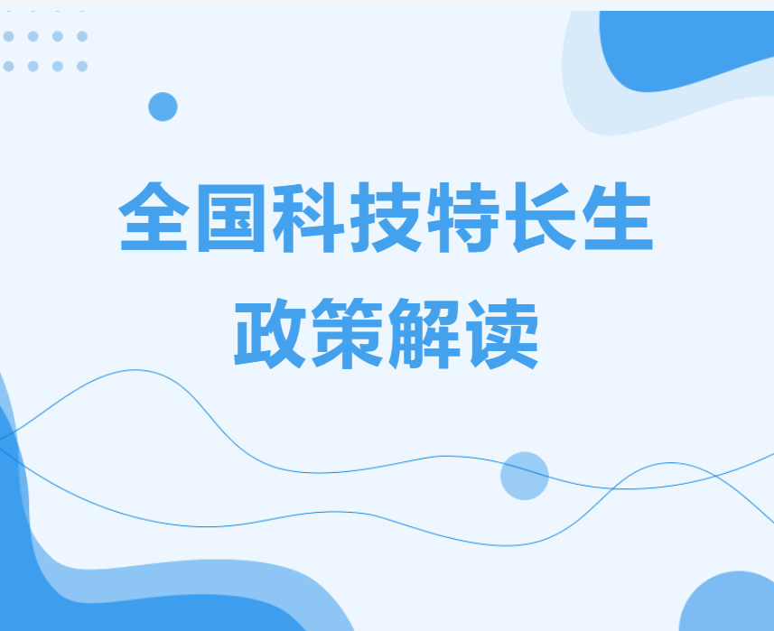 全國科技特長生(shēng)政策解讀